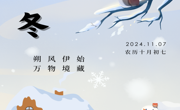 冬之伊始，静候新生