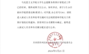 通知公告|2024年贵州民族大学马克思主义学院大学生志愿服务西部计划笔试成绩及拟进入面试人员名单公示