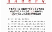 喜报——我院赵春波老师在2023年 贵州省学习宣传贯彻党的二十大精神 理论宣讲比赛中荣获 优秀宣讲员(教师组）一等奖