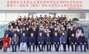 全国高校马克思主义理论学科研究会第57次学科论坛暨第十一届民族（地区）高校马克思主义理论学科论坛在北京举行