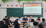 马克思主义学院 召开2020级思想政治教育专业学生 毕业实习动员会