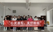 马克思主义学院 开展“心灵放松，美好睡眠”团体辅导活动