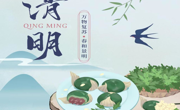 文化育人│“清明”微风，遥寄相思