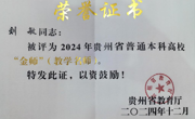 喜报——刘敏老师荣获2024年 贵州省普通本科高校“金师”称号
