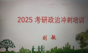 马克思主义学院2025年考研政治冲刺培训