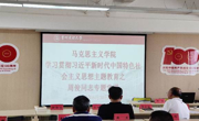 马克思主义学院党委书记、院长周俊同志上主题教育专题党课