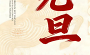 文化育人|元旦启征途