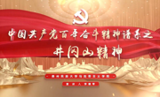 “党的精神谱系我来讲”⑤丨井冈山精神：照亮新征程的“星火”之光