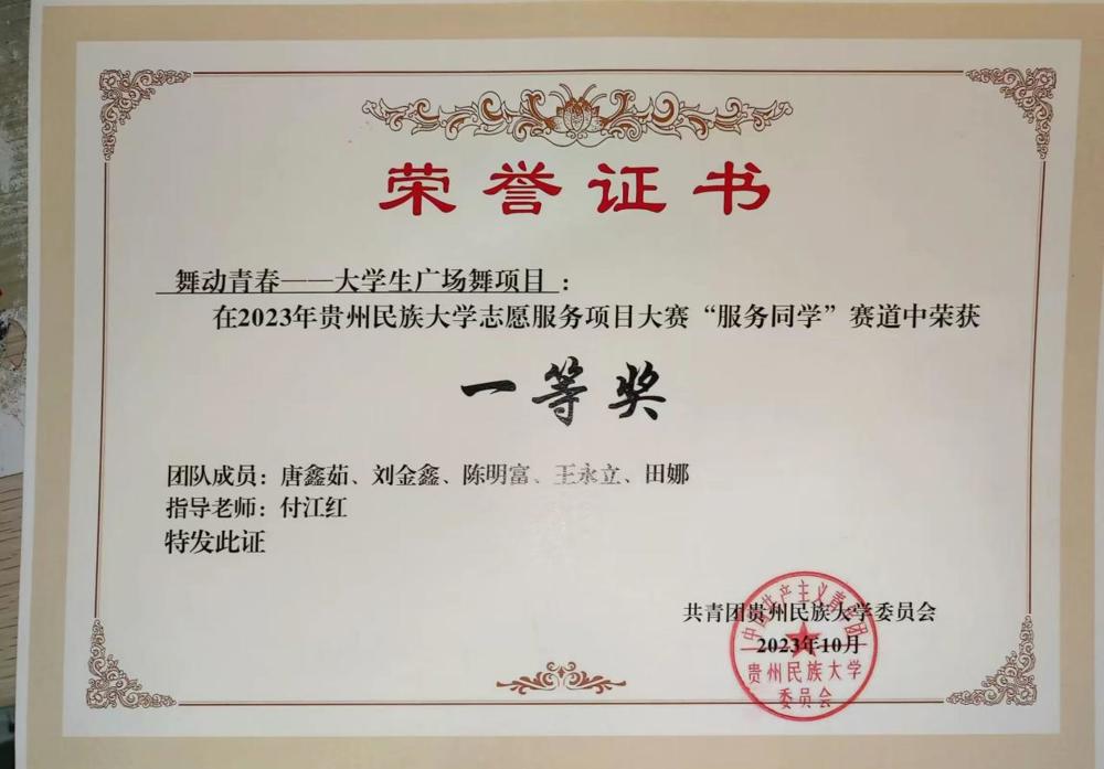 唐鑫茹 2023贵州民族大学志愿服务项目大赛校级一等奖