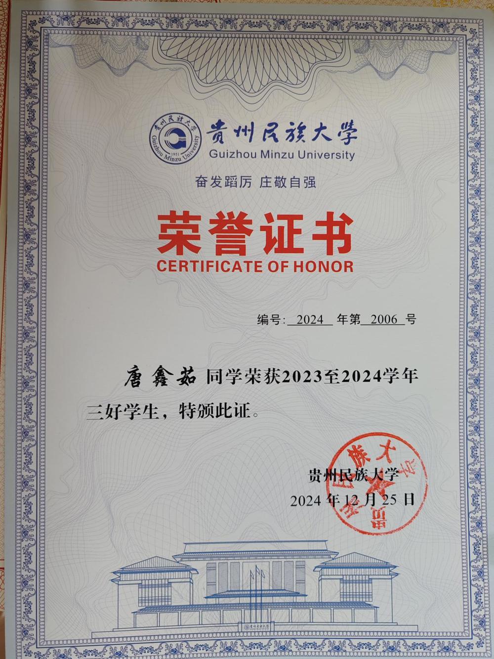 唐鑫茹 2023至2024学年三好学生