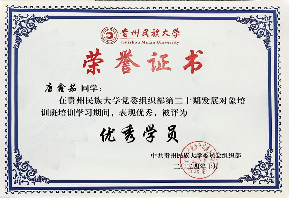 唐鑫茹 2024年第二十期发展对象优秀学员