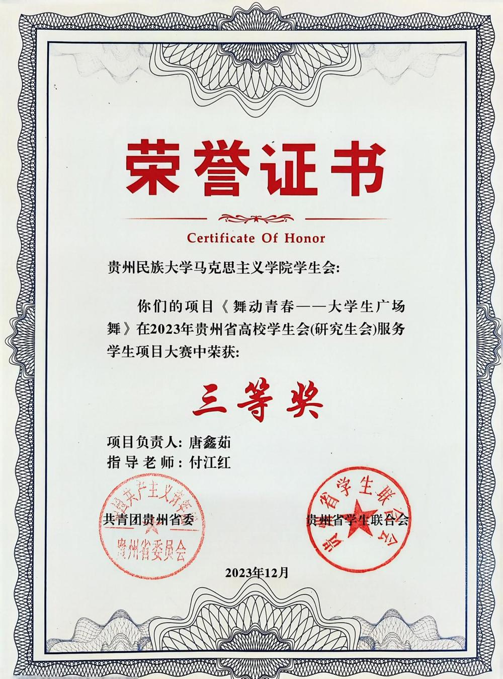 唐鑫茹 2023年贵州省高校学生会研究生会服务同学项目大赛省级三等奖