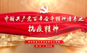 “党的精神谱系我来讲”⑨丨伟大抗疫精神：同心战疫铸丰碑 青春接力勇担当