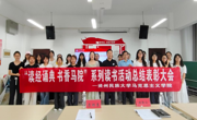 马上悦读｜“读经诵典 书香马院”系列活动总结表彰大会召开