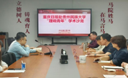 学院动态｜重庆日报赴学院开展“理响青年”学术沙龙