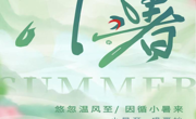 文化育人｜二十四节气·小暑：暑气渐盛，万物向晴——藏在盛夏里的清凉指南