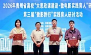 学院动态｜2026年贵州省高校“大思政课建设·微电影实践育人”研习营暨第三届“微影黔行”实践育人研讨活动圆满落下帷幕