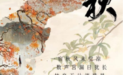 文化育人｜二十四节气——立秋