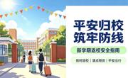 平安归校，筑牢防线 | 新学期加载中，我们校园见！