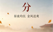 文化育人丨二十四节气·秋分：昼夜均长，金风送爽，共赴秋日美好