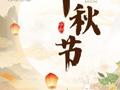中秋特辑｜月满中秋，情暖校园