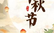 中秋特辑｜月满中秋，情暖校园