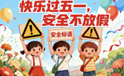 马上安全丨@全体大学生，假期嗨玩不“翻车”，安全C位必须稳！