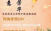 活动预告｜一饼藏秋意  众心赴芳华——马克思主义学院2026年中秋节主题活动