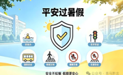 马上安全｜各位真理“翻译官”们，暑假模式加载中……这份“平安攻略”请查收～