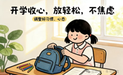 马上安全｜平安返校，暖心护航——新学期，我们校园见