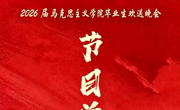 活动预告丨薪火相传守初心，青春壮志启新程——马克思主义学院2026届毕业生欢送晚会预告