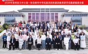 研学践悟强本领 籽籽同心育新人——2026年贵州省大中小幼一体化铸牢中华民族共同体意识教育研学实践研修班（第一期）纪实